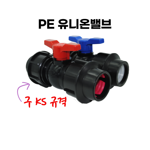 PE 유니온 볼밸브 (구KS규격) 15A~100A