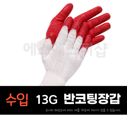 수입 적색 반코팅장갑 13G 100켤레